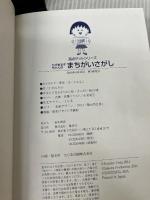 ちびまる子ちゃんのまちがいさがし (ちびまる子ちゃん/満点ゲットシリーズ) 集英社 上田 るみ子