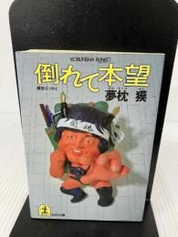 倒れて本望 (光文社文庫 ゆ 1-1) 光文社 夢枕 獏