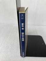 倒れて本望 (光文社文庫 ゆ 1-1) 光文社 夢枕 獏