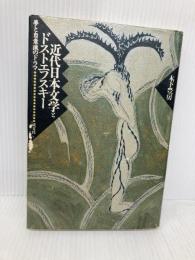 近代日本文学とドストエフスキー: 夢と自意識のドラマ 成文社 木下 豊房