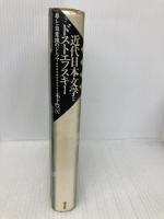 近代日本文学とドストエフスキー: 夢と自意識のドラマ 成文社 木下 豊房