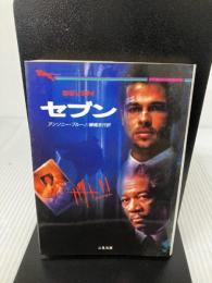 セブン (二見文庫 ブ 6-1 ザ・ミステリ・コレクション) 二見書房 アンソニー ブルーノ