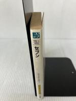 セブン (二見文庫 ブ 6-1 ザ・ミステリ・コレクション) 二見書房 アンソニー ブルーノ