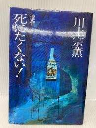 死にたくない: 遺作 サンケイ出版 川上 宗薫