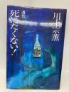 死にたくない: 遺作 サンケイ出版 川上 宗薫