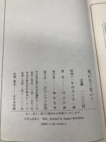 死にたくない: 遺作 サンケイ出版 川上 宗薫