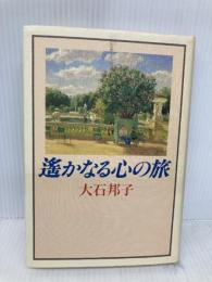 遥かなる心の旅 講談社 大石 邦子