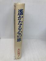 遥かなる心の旅 講談社 大石 邦子