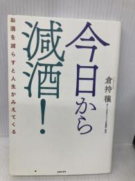今日から減酒! お酒を減らすと人生がみえてくる 主婦の友社 倉持 穣