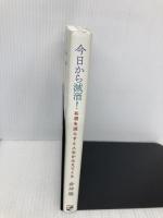 今日から減酒! お酒を減らすと人生がみえてくる 主婦の友社 倉持 穣