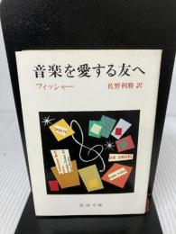 音楽を愛する友へ (新潮文庫 フ 10-1) 新潮社 エトヴィン・フィッシャー