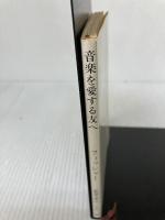 音楽を愛する友へ (新潮文庫 フ 10-1) 新潮社 エトヴィン・フィッシャー