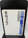 不思議島 (創元推理文庫) 東京創元社 多島 斗志之