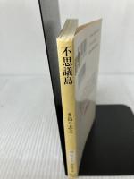 不思議島 (創元推理文庫) 東京創元社 多島 斗志之