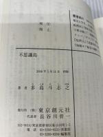 不思議島 (創元推理文庫) 東京創元社 多島 斗志之