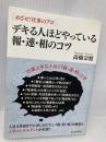 めざせ!仕事のプロ デキる人ほどやっている報・連・相のコツ シーアンドアール研究所 高橋 宗照