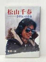 松山千春: さすらいの青春 立風書房 富沢一誠