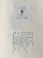 松山千春: さすらいの青春 立風書房 富沢一誠