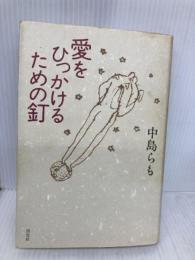 愛をひっかけるための釘 淡交社 中島 らも
