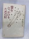 愛をひっかけるための釘 淡交社 中島 らも