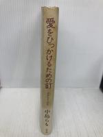 愛をひっかけるための釘 淡交社 中島 らも