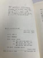 愛をひっかけるための釘 淡交社 中島 らも