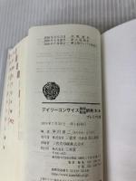 デイリーコンサイス独和・和独辞典 第2版 プレミアム版 三省堂 早川 東三