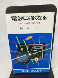 電波に強くなる: やさしい電波技術入門 (ブルーバックス 436) 講談社 徳丸 仁