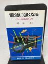 電波に強くなる: やさしい電波技術入門 (ブルーバックス 436) 講談社 徳丸 仁