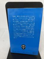 電波に強くなる: やさしい電波技術入門 (ブルーバックス 436) 講談社 徳丸 仁