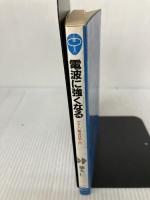 電波に強くなる: やさしい電波技術入門 (ブルーバックス 436) 講談社 徳丸 仁