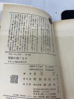 電波に強くなる: やさしい電波技術入門 (ブルーバックス 436) 講談社 徳丸 仁