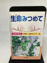 生命みつめて: 看護体験集 第三文明社 白樺会
