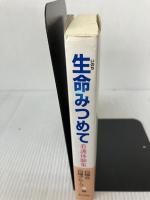 生命みつめて: 看護体験集 第三文明社 白樺会