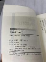 生命みつめて: 看護体験集 第三文明社 白樺会