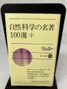 自然科学の名著100選 中 (新日本新書 418)