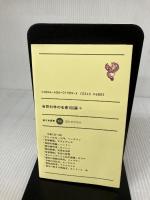 自然科学の名著100選 中 (新日本新書 418)