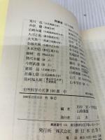 自然科学の名著100選 中 (新日本新書 418)