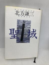 聖域 KADOKAWA 北方 謙三