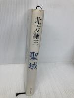 聖域 KADOKAWA 北方 謙三