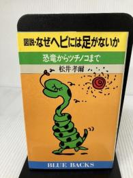 図説・なぜヘビには足がないか: 恐竜からツチノコまで (ブルーバックス 837) 講談社 松井 孝爾