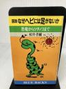図説・なぜヘビには足がないか: 恐竜からツチノコまで (ブルーバックス 837) 講談社 松井 孝爾