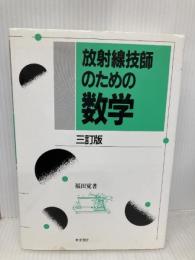 放射線技師のための数学 3訂版 東洋書店 福田 覚