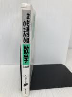 放射線技師のための数学 3訂版 東洋書店 福田 覚