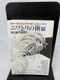 ニワトリの歯 下: 進化論の新地平 (ハヤカワ文庫 NF 220) 早川書房 スティーヴン・ジェイ グールド