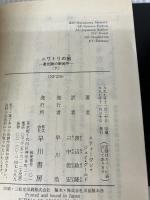 ニワトリの歯 下: 進化論の新地平 (ハヤカワ文庫 NF 220) 早川書房 スティーヴン・ジェイ グールド