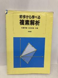 初歩から学べる複素解析 培風館 佐藤 恒雄