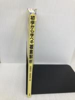 初歩から学べる複素解析 培風館 佐藤 恒雄
