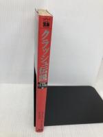クラッシュ伝説 (宝島COLLECTION) 宝島社 ジョン トブラー