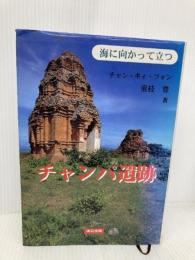 チャンパ遺跡―海に向かって立つ 連合出版 チャン キィ フォン